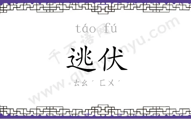 逃伏
