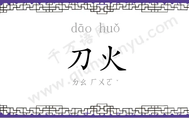 刀火