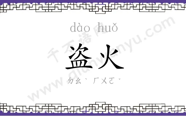 盗火