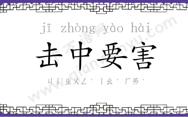 击中要害