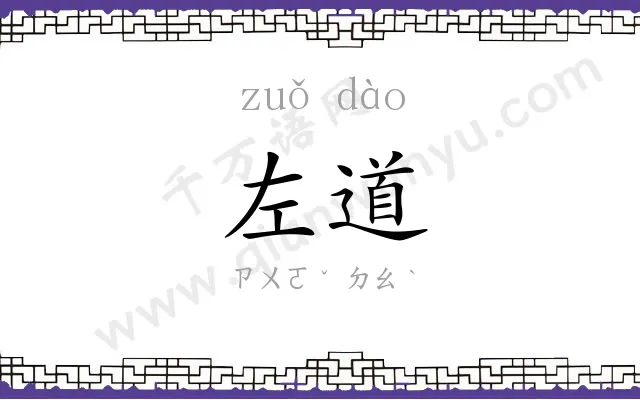 左道