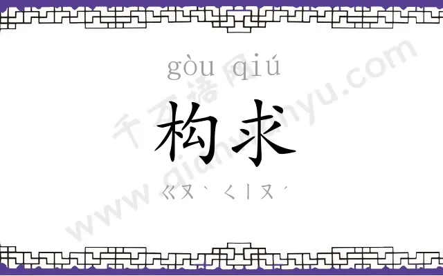 构求