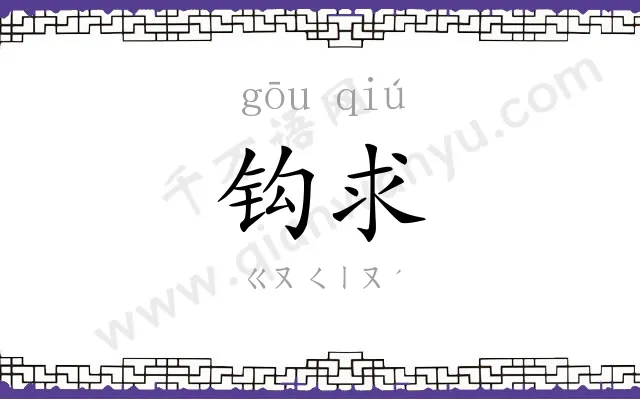 钩求