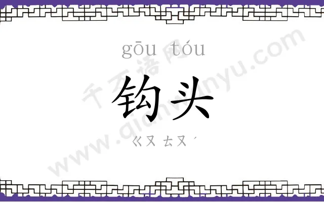 钩头