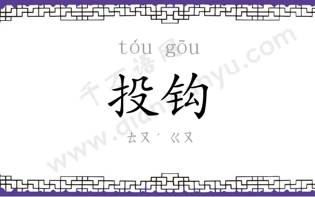 投钩