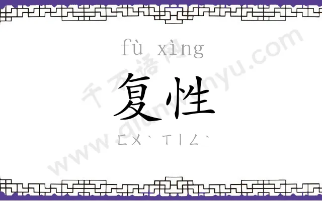 复性