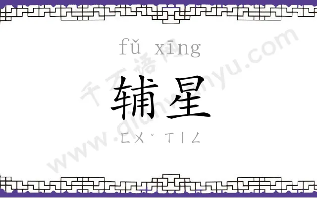 辅星