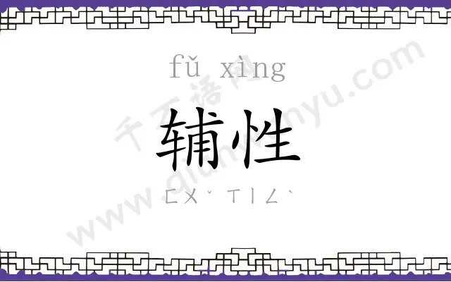 辅性