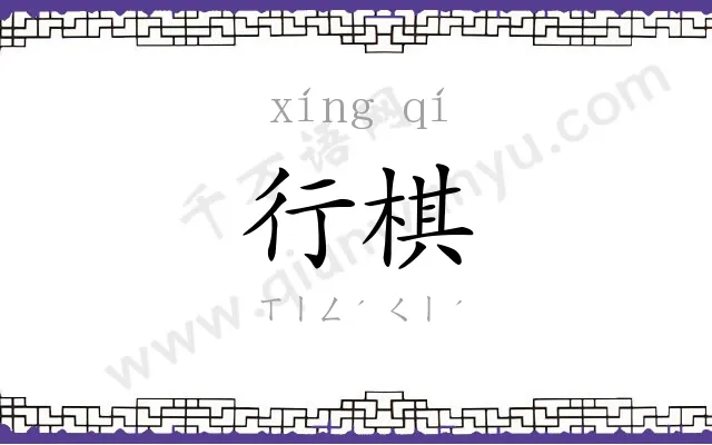 行棋
