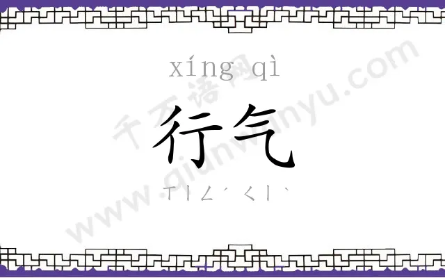 行气