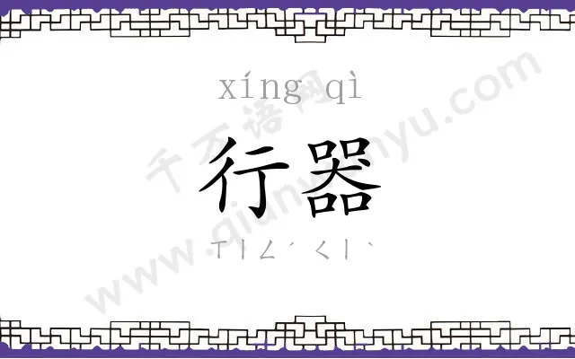 行器