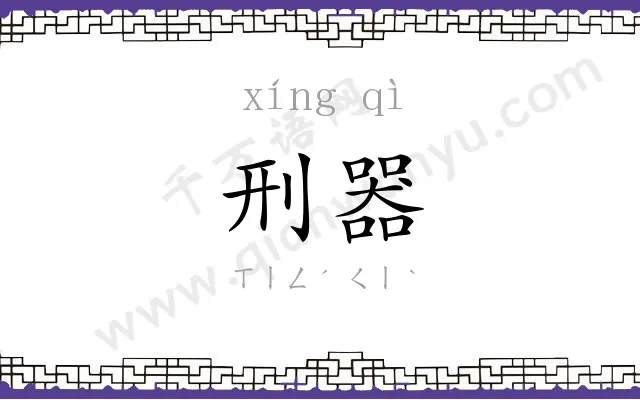 刑器