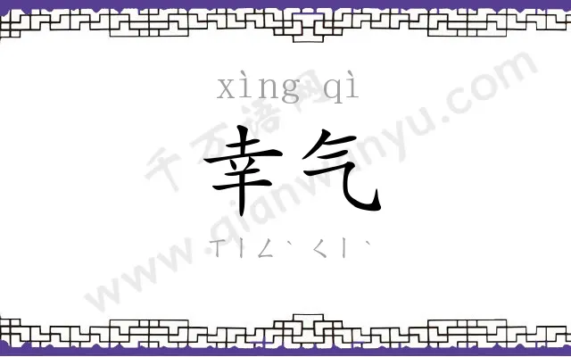 幸气