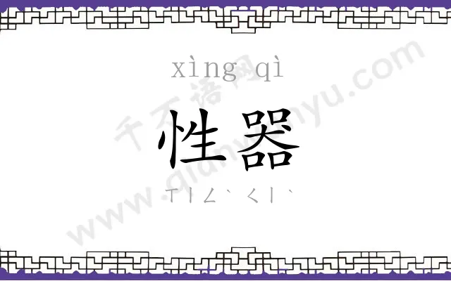 性器