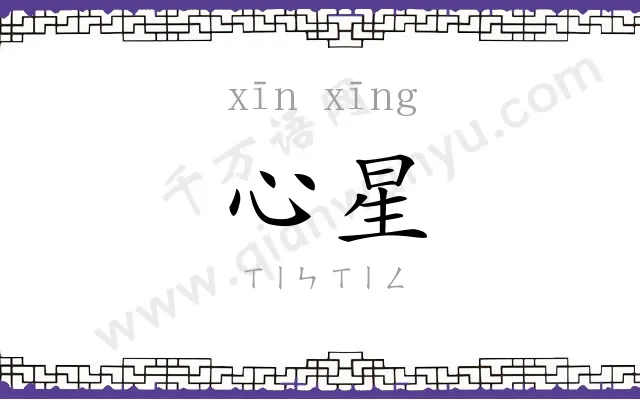 心星