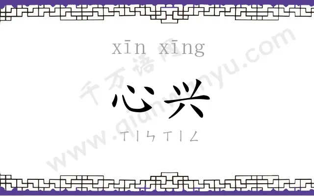 心兴