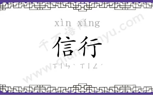 信行