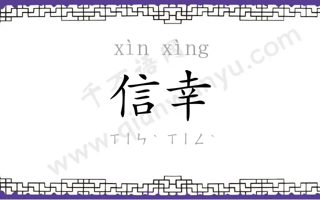 信幸