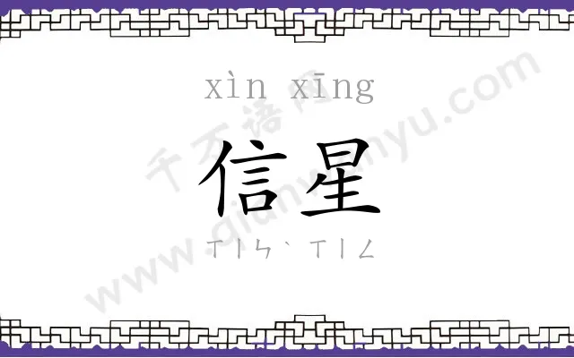 信星