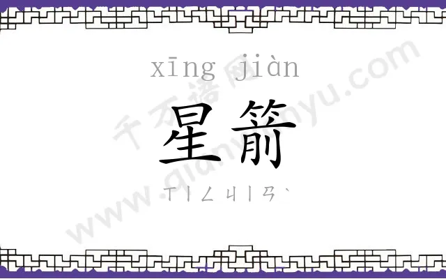 星箭