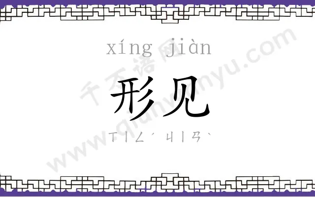 形见
