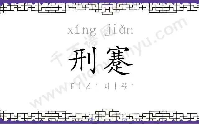 刑蹇
