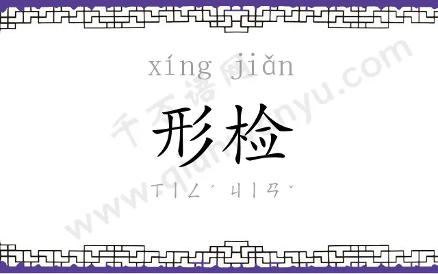 形检