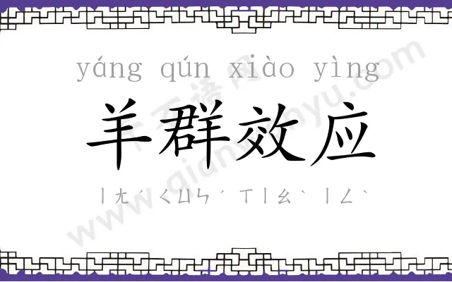 羊群效应