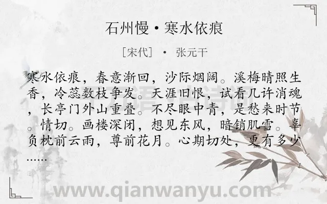 《石州慢·寒水依痕》作者是宋代的张元干.本诗词属于宋词精选;感叹;人生;写景;思归类诗词.诗词全文约共123字.