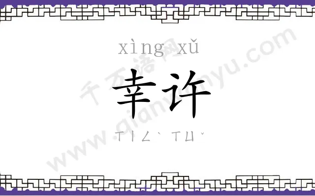 幸许