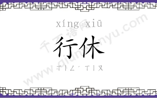 行休