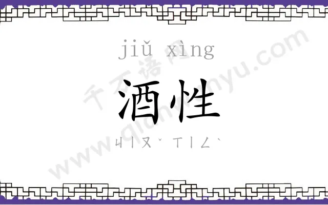 酒性