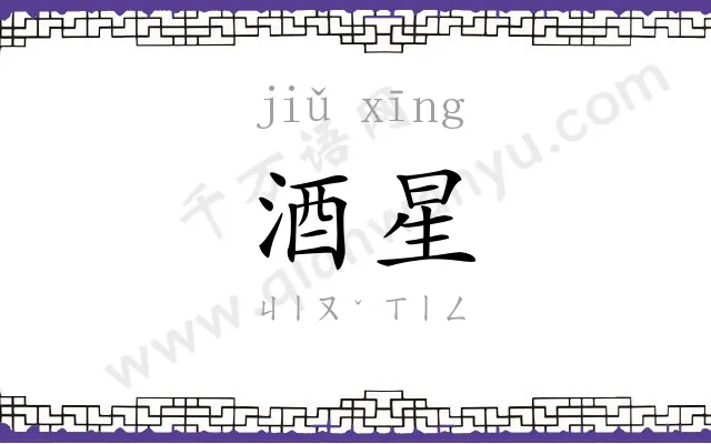 酒星