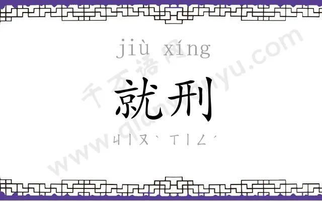 就刑