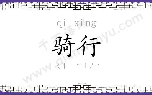 骑行