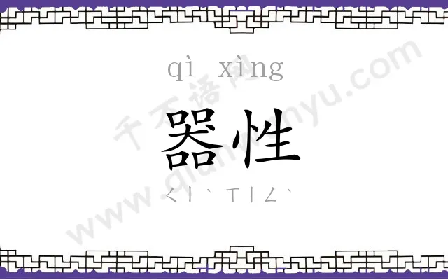 器性