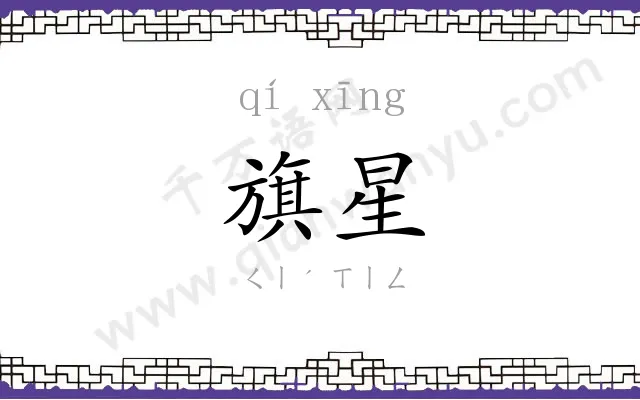 旗星
