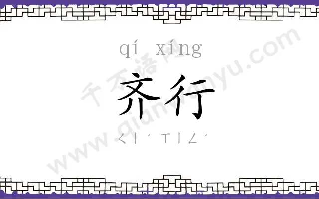 齐行