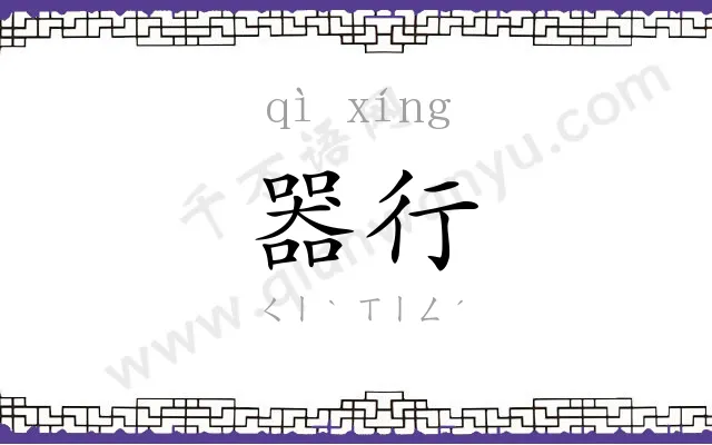 器行