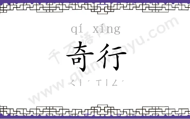 奇行