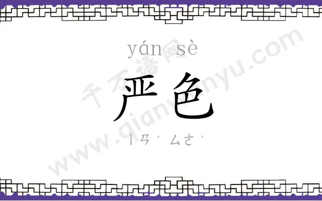 严色
