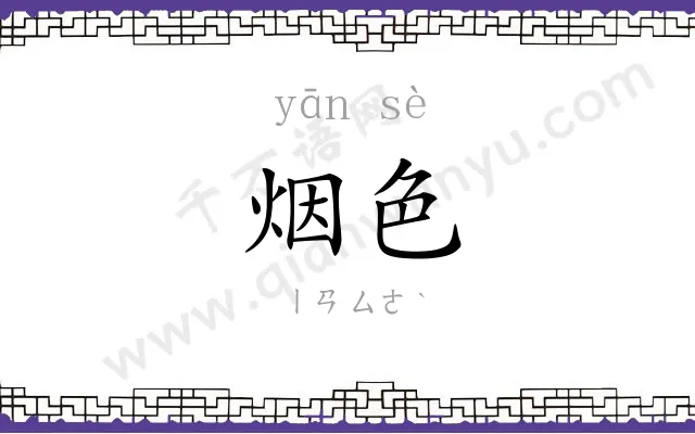 烟色