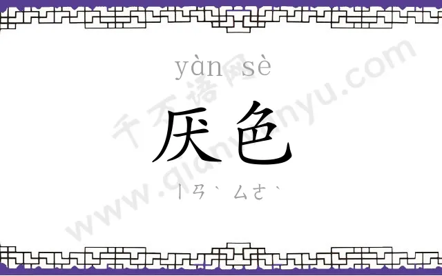 厌色