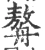 𦪈(宋·印刷字体·广韵)