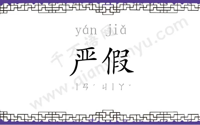 严假