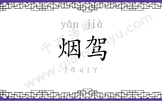 烟驾