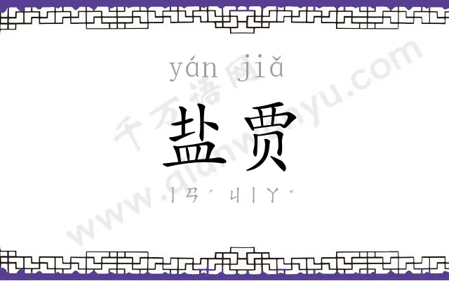 盐贾