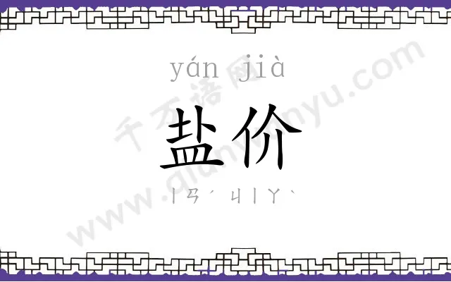 盐价