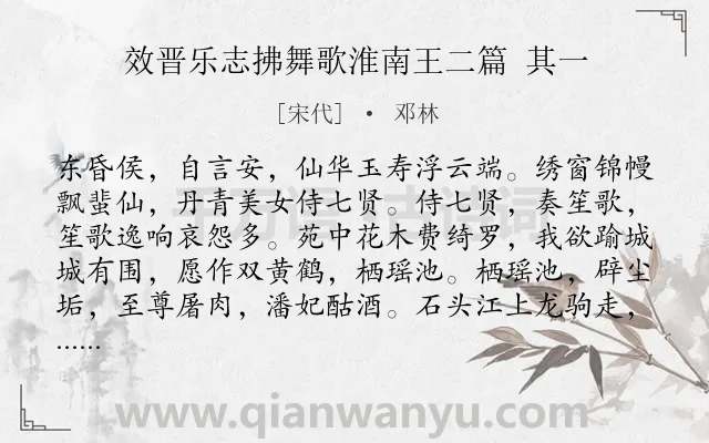 《效晋乐志拂舞歌淮南王二篇 其一》作者是宋代的邓林.诗词全文约共108字.