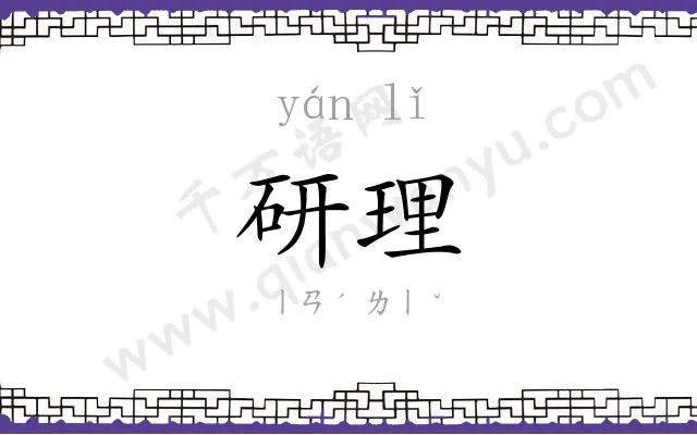 研理